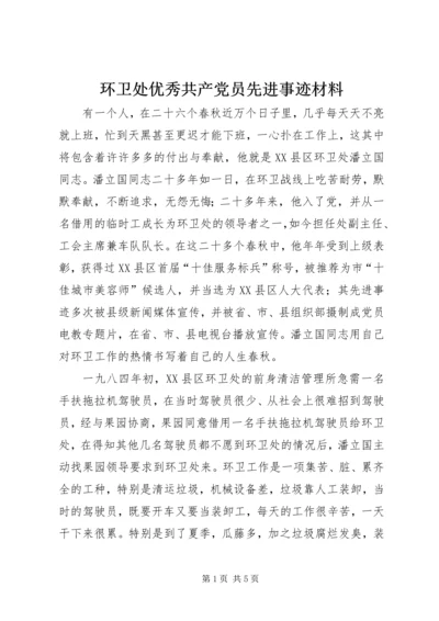 环卫处优秀共产党员先进事迹材料.docx