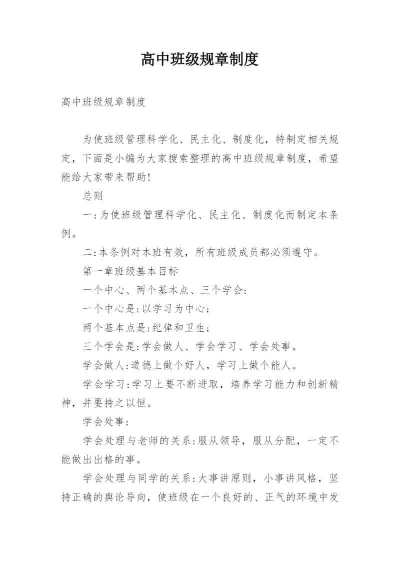 高中班级规章制度.docx