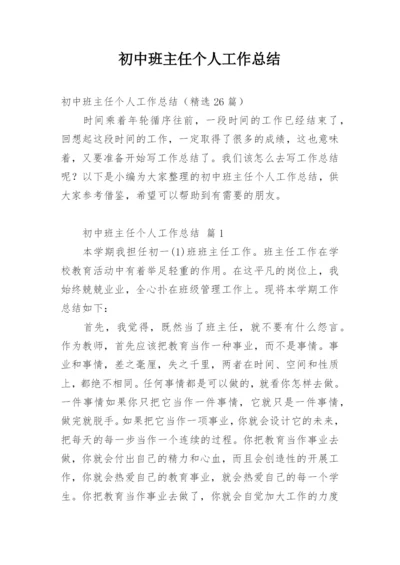 初中班主任个人工作总结.docx