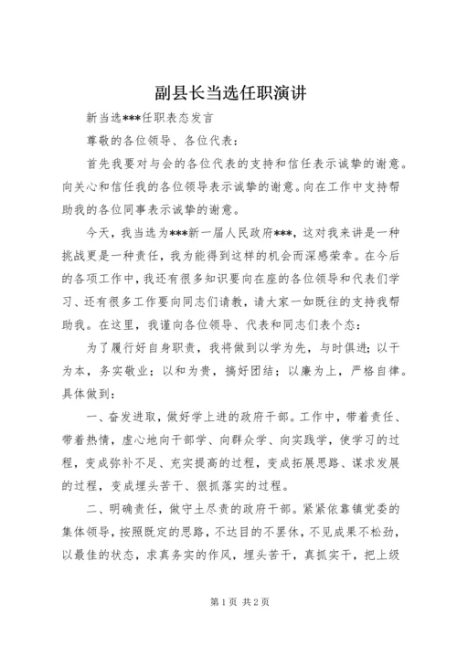 副县长当选任职演讲 (3).docx