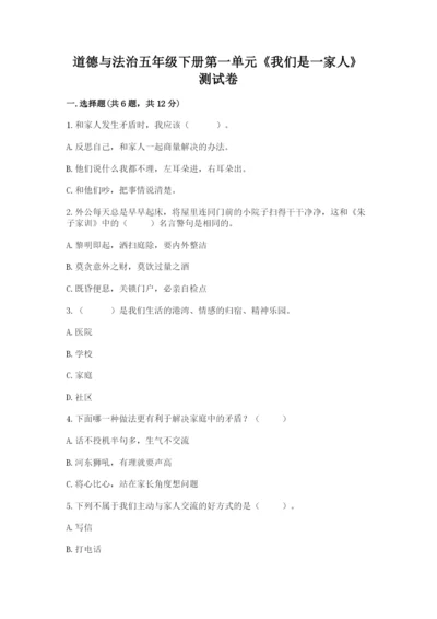 道德与法治五年级下册第一单元《我们是一家人》测试卷附答案【模拟题】.docx