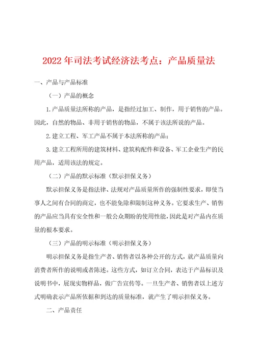 2022年司法考试经济法考点产品质量法