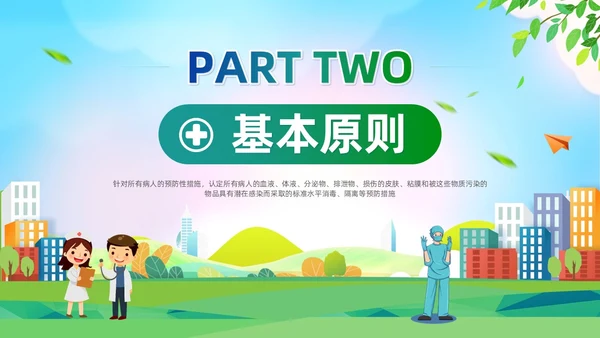 清新展板风简约增强防护意识实施标准预防会议报告PPT模板