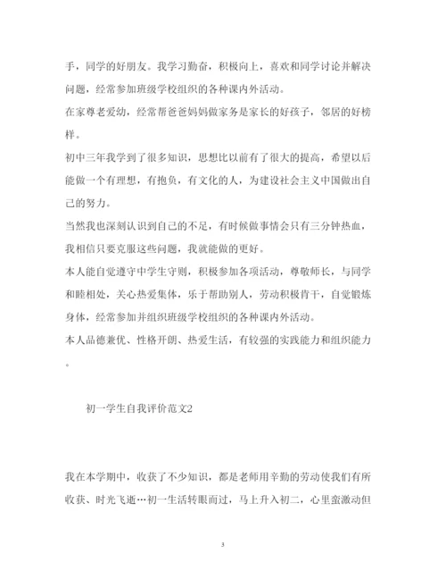 2022初一学生自我评价.docx