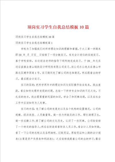 顶岗实习学生自我总结模板10篇