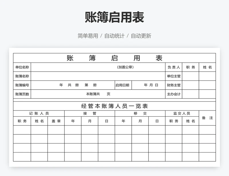 账簿启用表