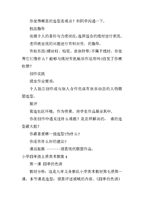 小学四年级上册美术教案