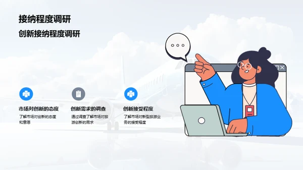 创新驱动的旅游业转型