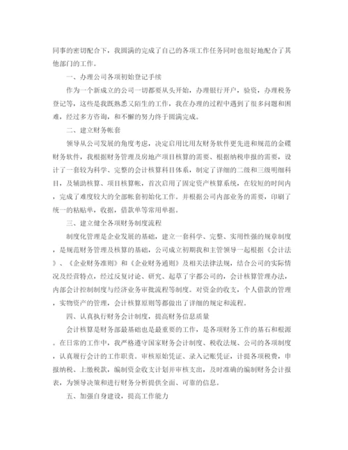 精编之房地产企业会计个人总结范文.docx