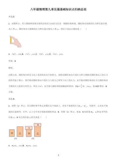 八年级物理第九章压强基础知识点归纳总结.docx