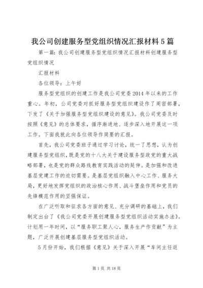 我公司创建服务型党组织情况汇报材料5篇.docx