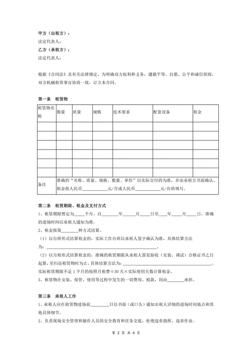 机械设备租赁合同