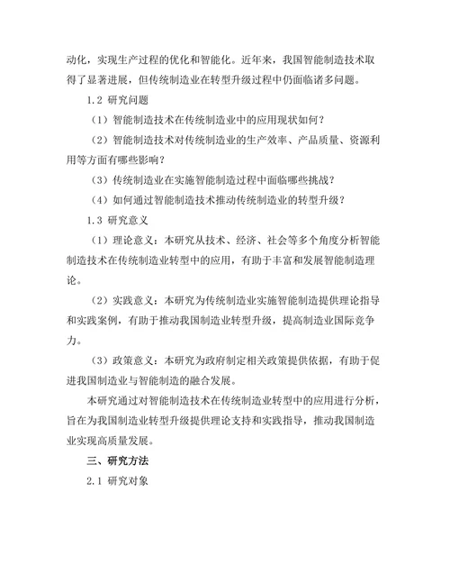 智能制造技术对传统制造业的转型影响