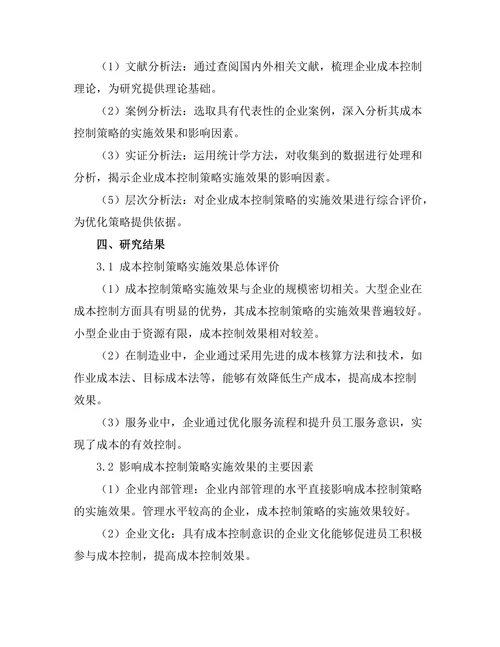 企业成本控制策略的实施效果分析