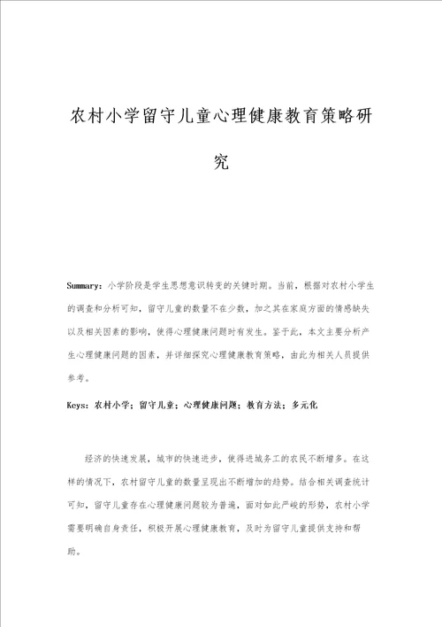 农村小学留守儿童心理健康教育策略研究