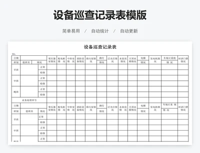 设备巡查记录表模版