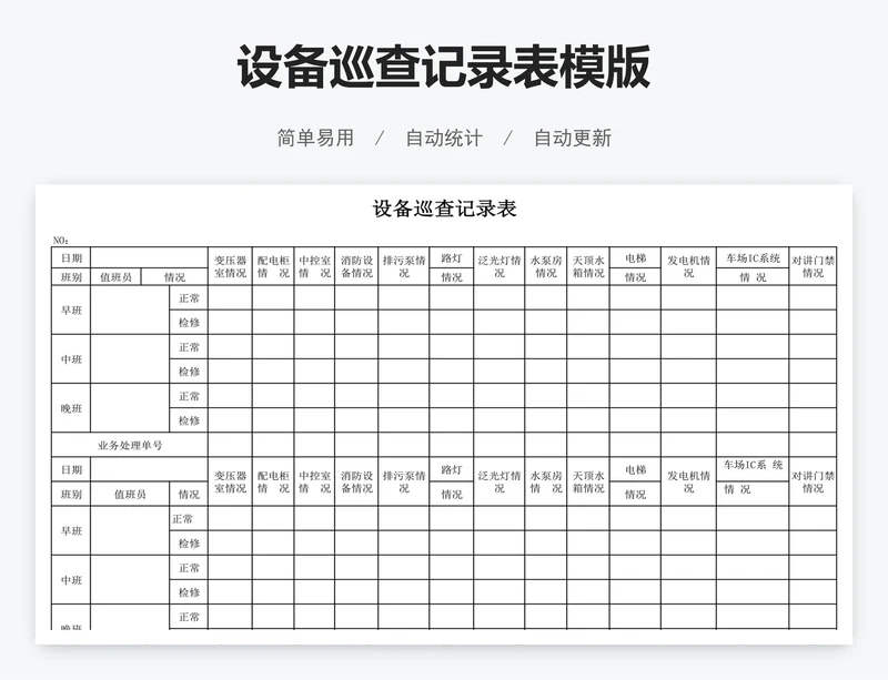 设备巡查记录表模版