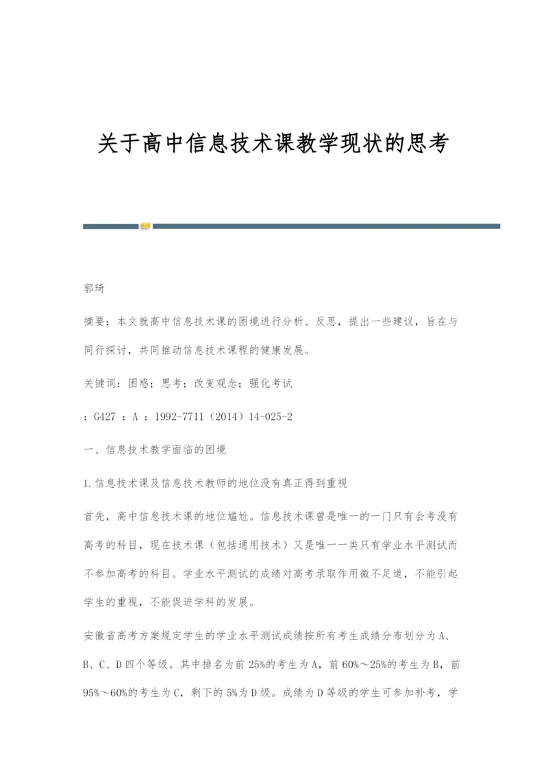 关于高中信息技术课教学现状的思考.docx