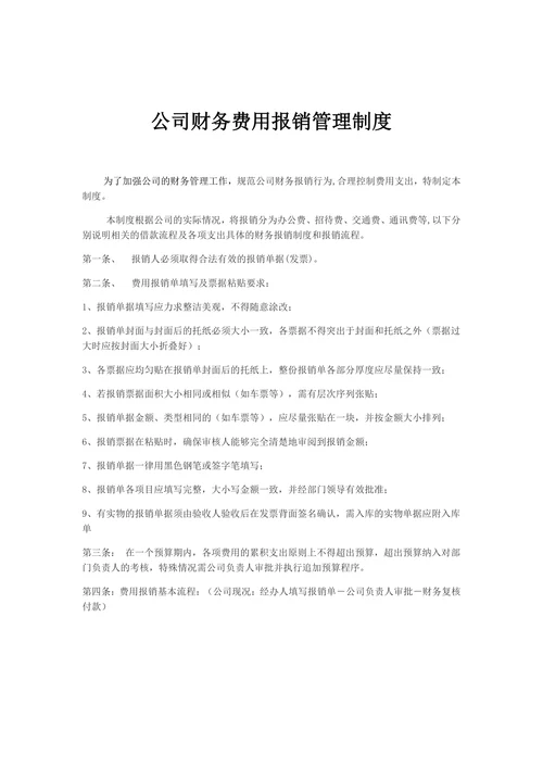 公司财务费用报销管理制度