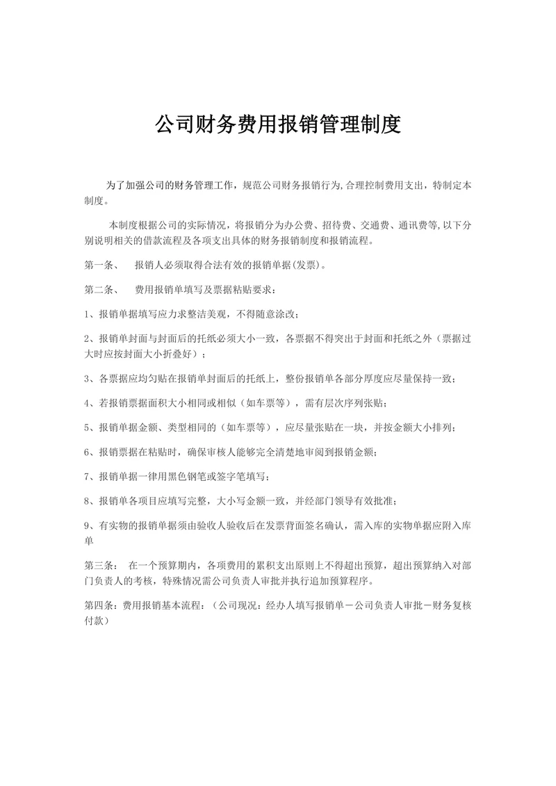 公司财务费用报销管理制度