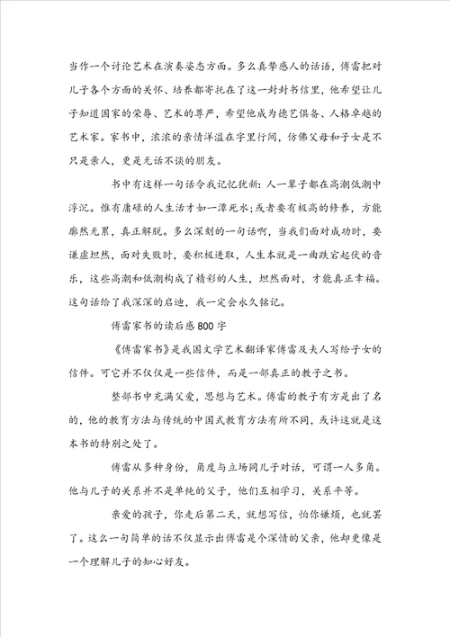傅雷家书的读后感800字左右范文