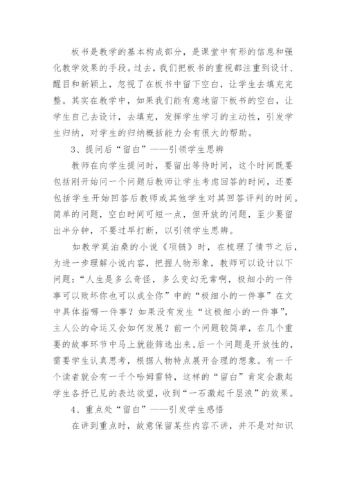 谈语文教学中留白的运用论文.docx