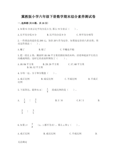 冀教版小学六年级下册数学期末综合素养测试卷附答案【综合卷】.docx