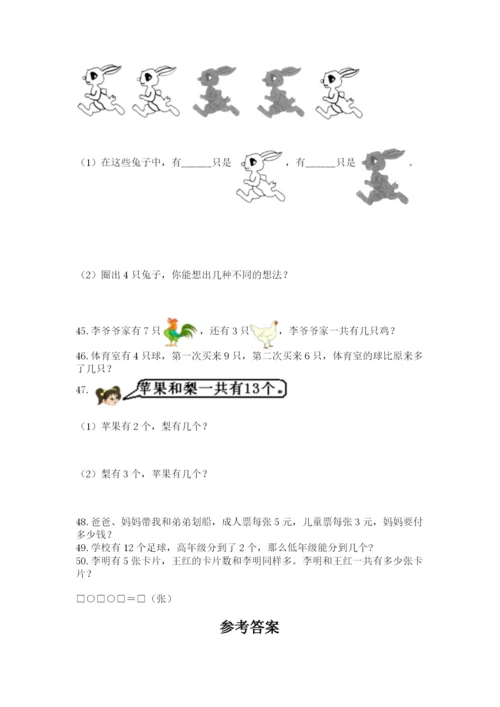 一年级上册数学解决问题50道及答案（全国通用）.docx