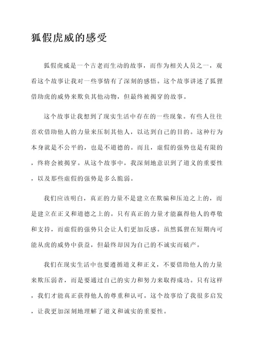 狐假虎威的都后感想