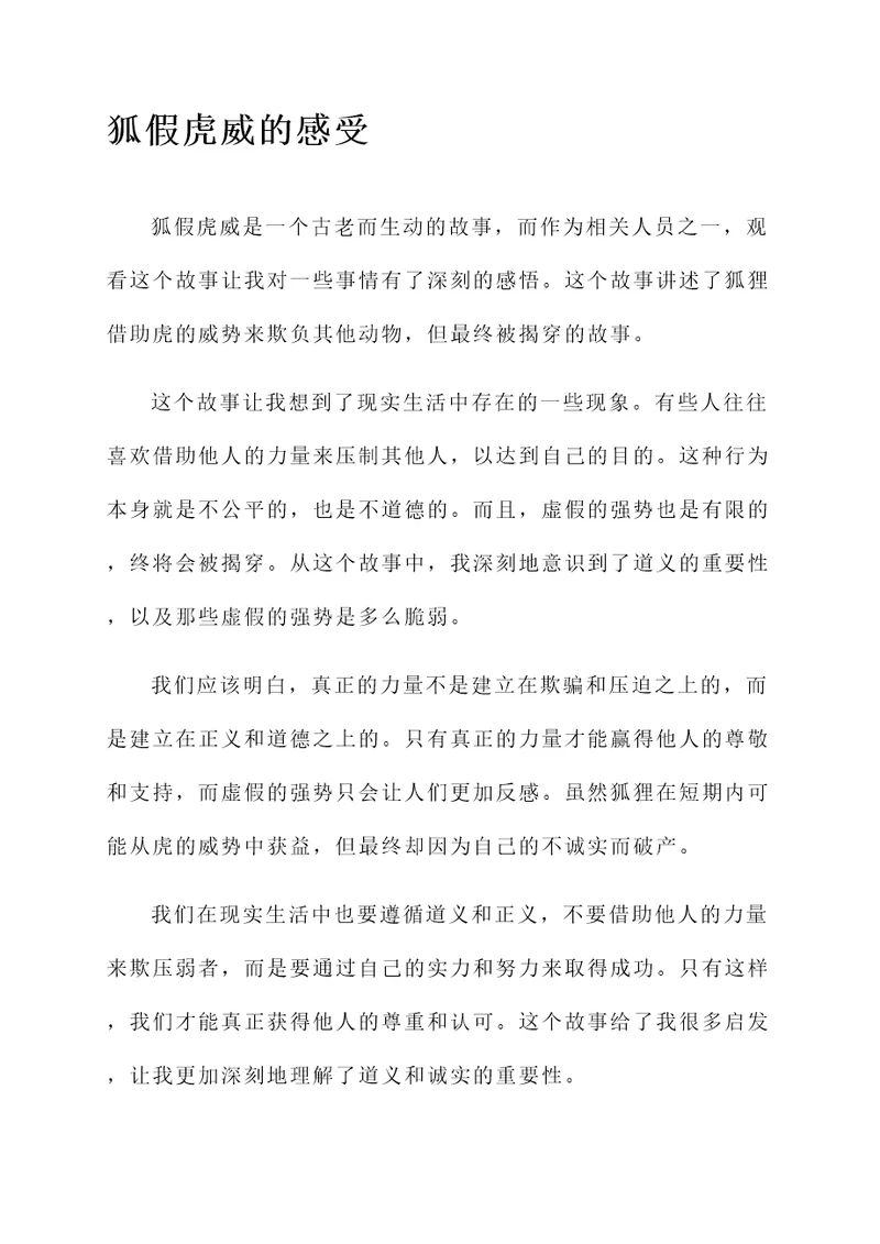 狐假虎威的都后感想