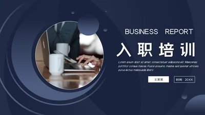 蓝色商务风入职培训通用PPT模板