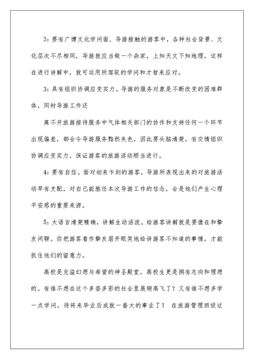 《导游基础学习心得体会》