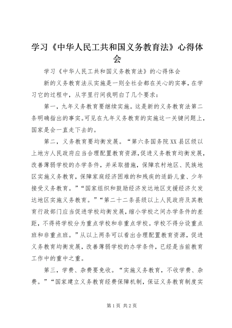 学习《中华人民工共和国义务教育法》心得体会.docx