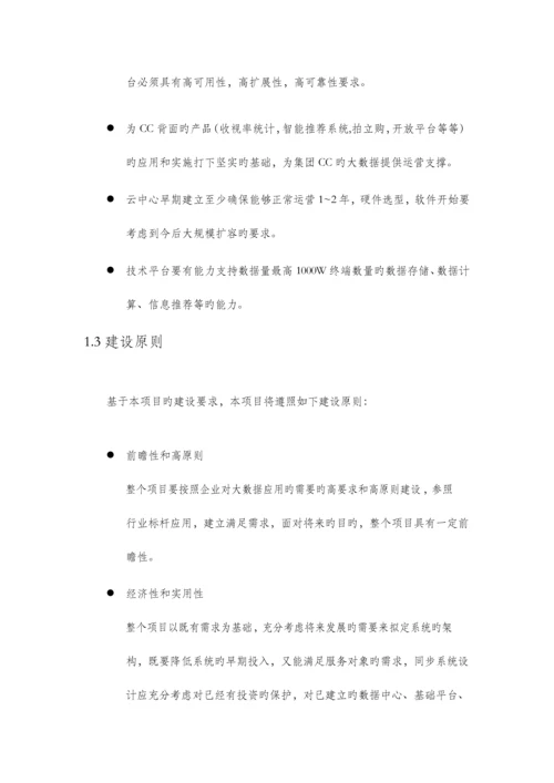 云数据采集中心及大数据计算平台建设方案.docx