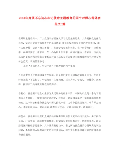 精编开展不忘初心牢记使命主题教育的四个对照心得体会范文5篇.docx