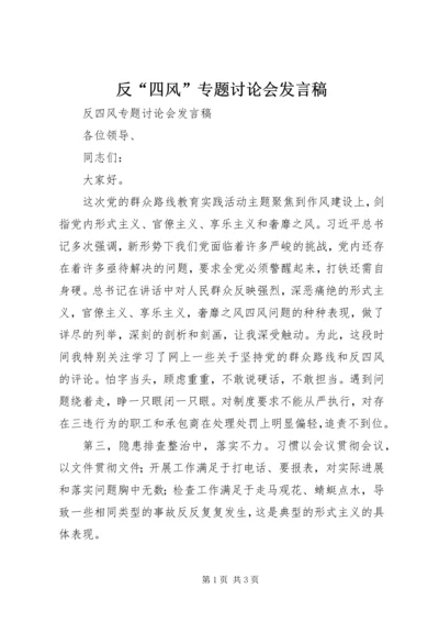 反“四风”专题讨论会发言稿.docx