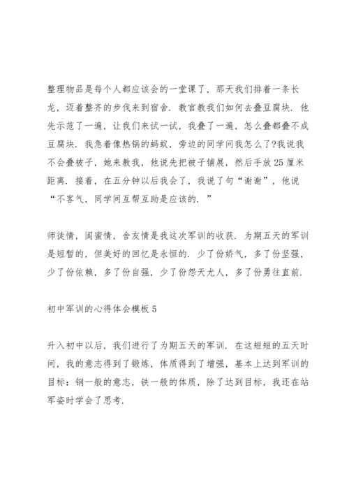 初中军训的心得体会模板（10篇）.docx