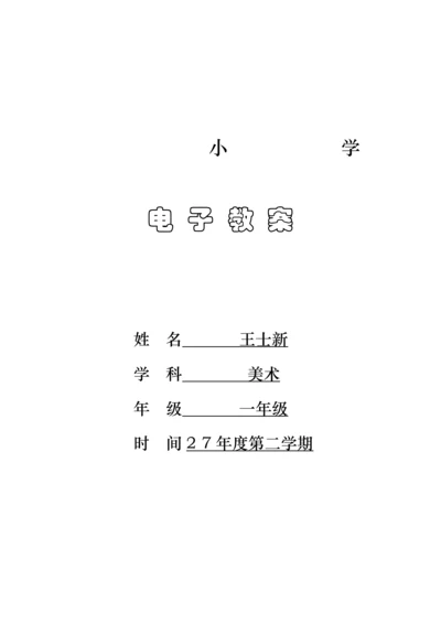 2023年湘教版小学一年级美术下册教案全册.docx