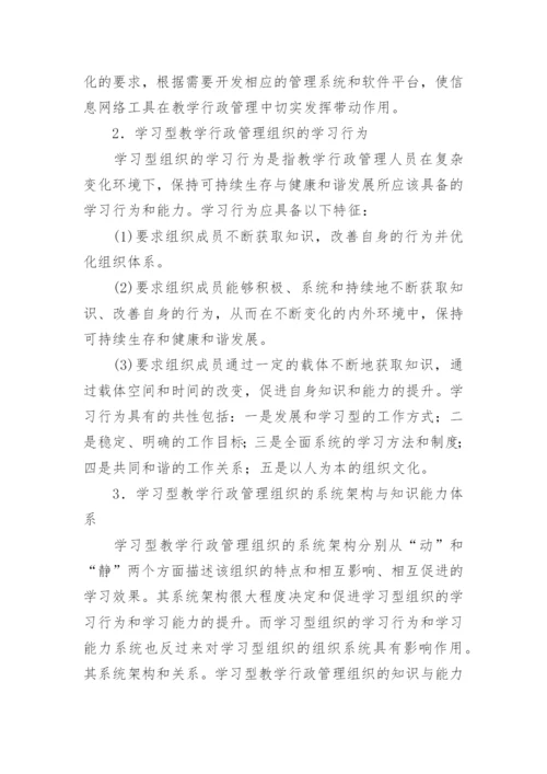 学习型行政管理组织实践论文.docx