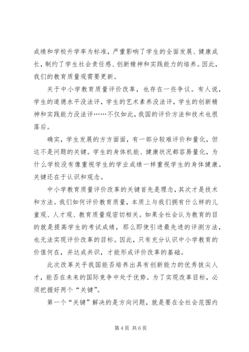 学习中小学教育质量综合评价改革心得体会 (4).docx