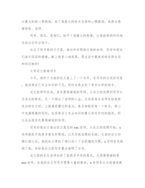 论文致谢词范文500字 论文致谢万能模板.docx
