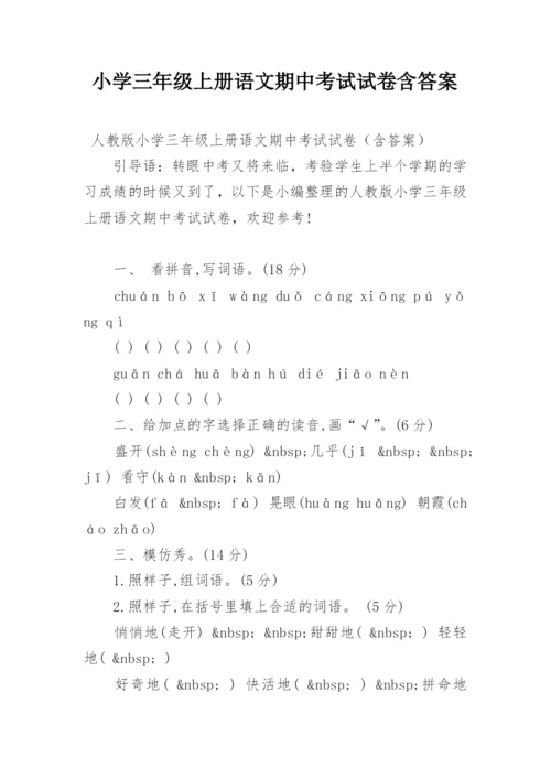 小学三年级上册语文期中考试试卷含答案.docx