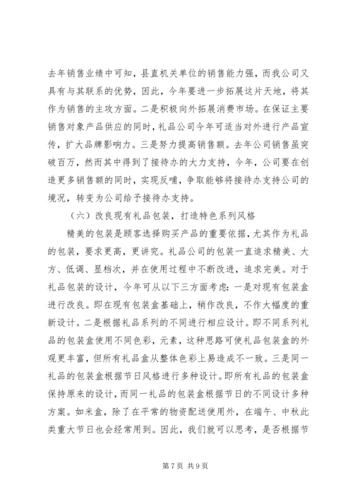 礼品公司年度工作总结及计划 (2).docx