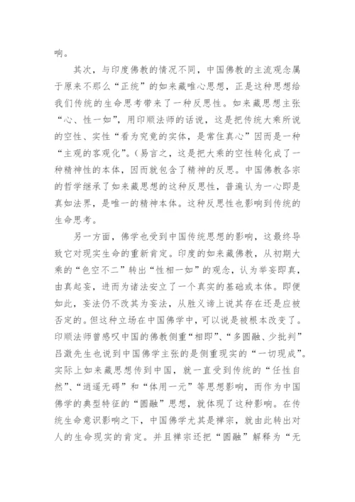 中国哲学的生命性论文.docx