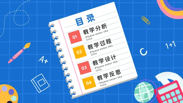 蓝色卡通手绘数学说课PPT模板