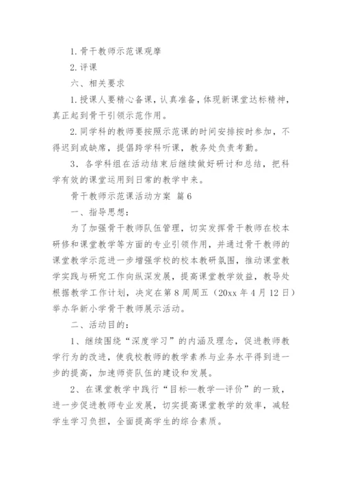 骨干教师示范课活动方案_1.docx