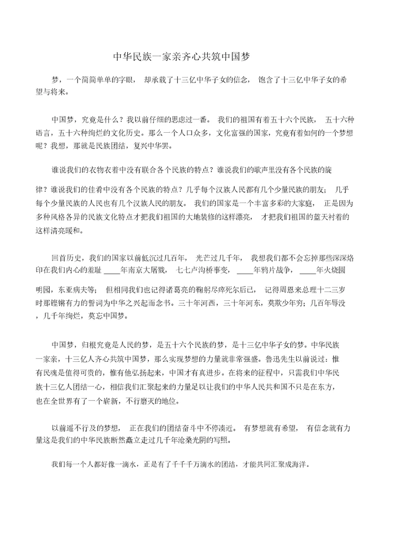 初中演讲稿中华民族一家亲同心共筑中国梦3篇