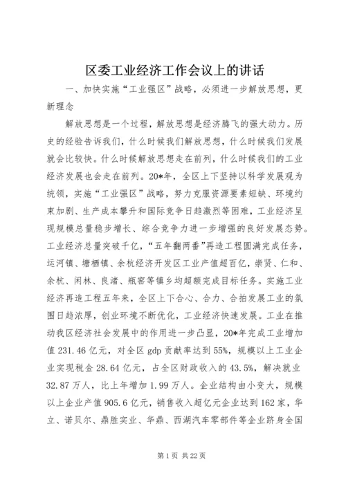 区委工业经济工作会议上的讲话.docx