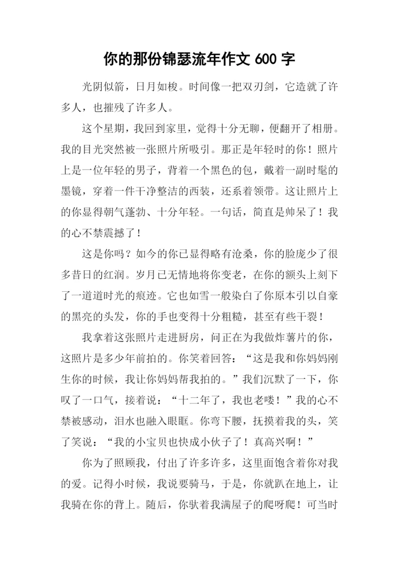 你的那份锦瑟流年作文600字.docx