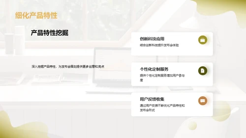 新品发布会策划优化